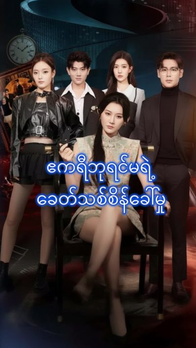 ဧကရီဘုရင်မရဲ့ ခေတ်သစ်စိန်ခေါ်မှု