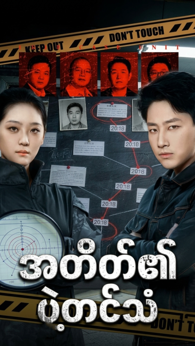 အတိတ်၏ ပဲ့တင်သံ