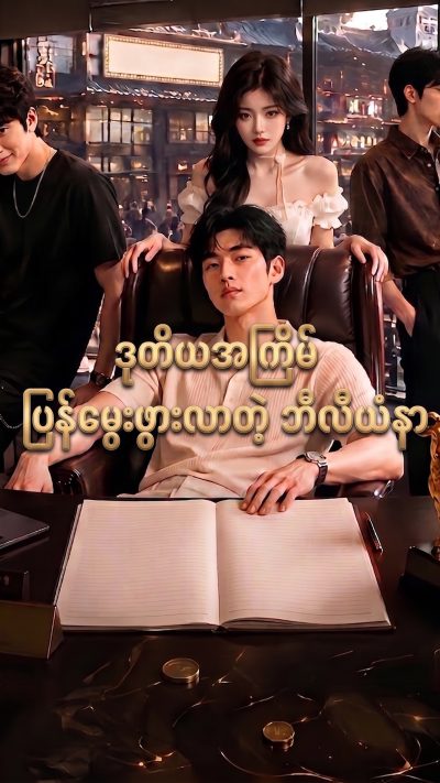 ဒုတိယအကြိမ် ပြန်မွေးဖွားလာတဲ့ ဘီလီယံနာ