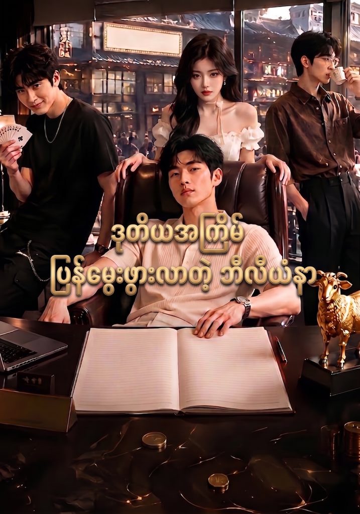 ဒုတိယအကြိမ် ပြန်မွေးဖွားလာတဲ့ ဘီလီယံနာ