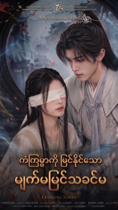 ကံကြမ္မာကို မြင်နိုင်သော မျက်မမြင်သခင်မ