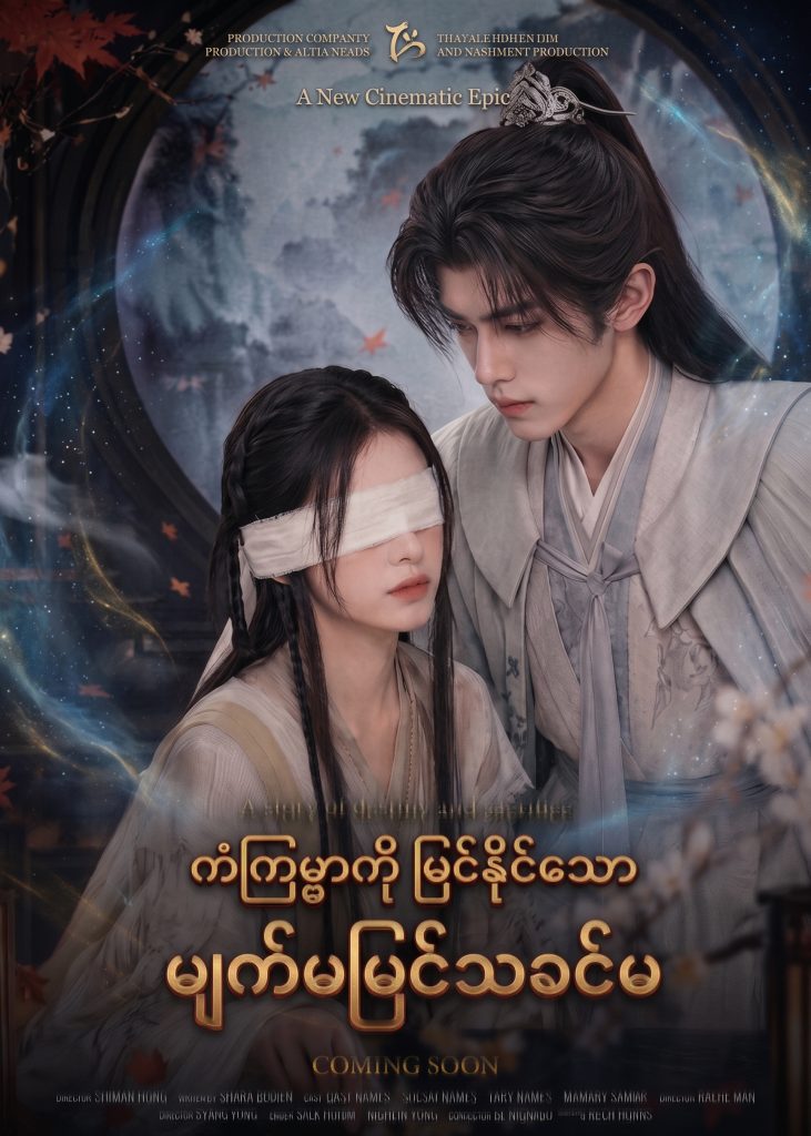 ကံကြမ္မာကို မြင်နိုင်သော မျက်မမြင်သခင်မ