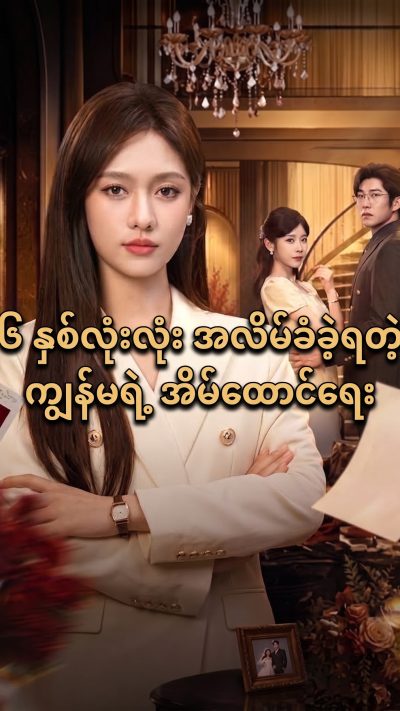 ၆ နှစ်လုံးလုံး အလိမ်ခံခဲ့ရတဲ့ ကျွန်မရဲ့ အိမ်ထောင်ရေး