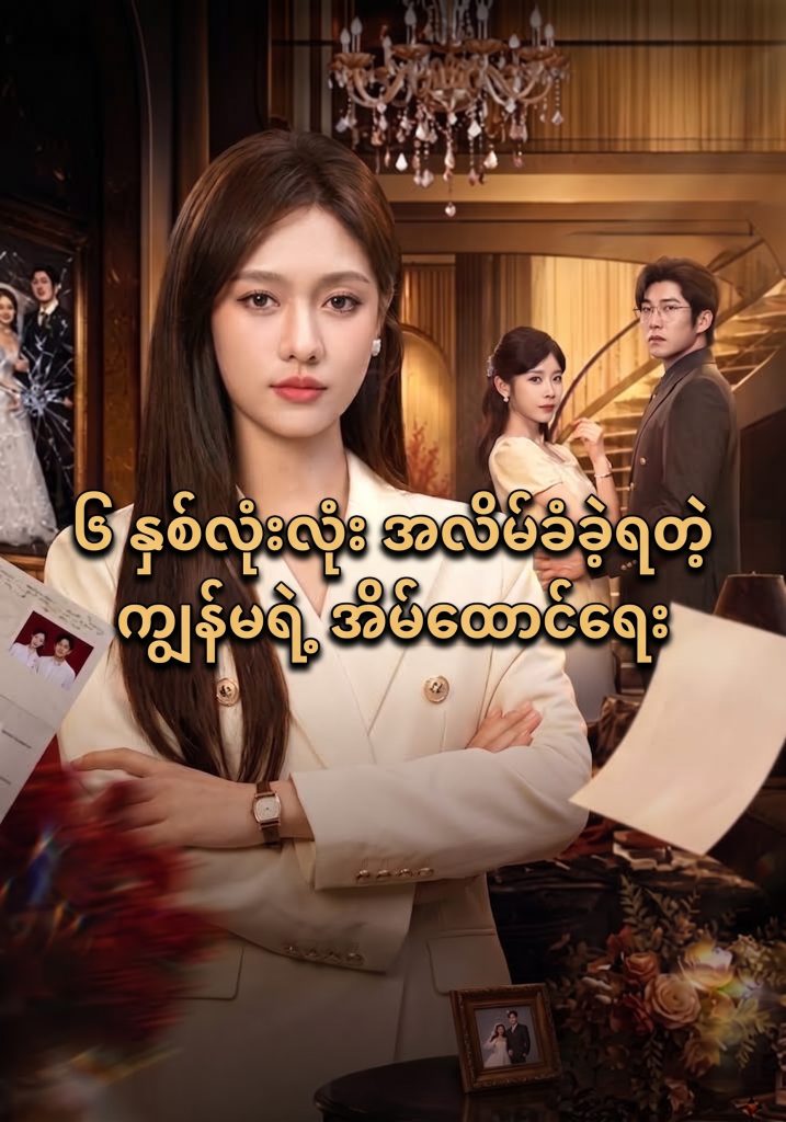 ၆ နှစ်လုံးလုံး အလိမ်ခံခဲ့ရတဲ့ ကျွန်မရဲ့ အိမ်ထောင်ရေး