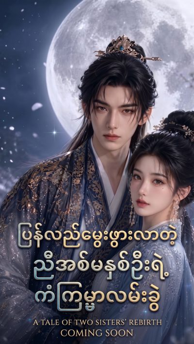 ပြန်လည်မွေးဖွားလာတဲ့ ညီအစ်မနှစ်ဦးရဲ့ ကံကြမ္မာလမ်းခွဲ