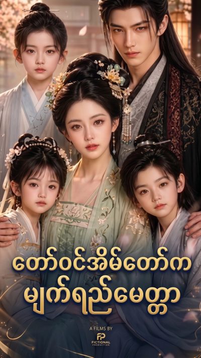 တော်ဝင်အိမ်တော်က မျက်ရည်မေတ္တာ