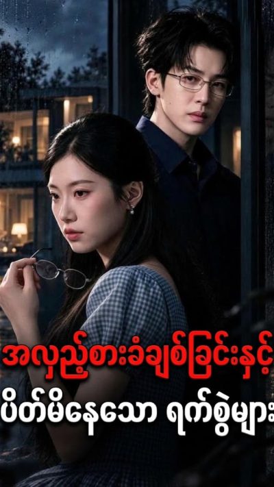 အလှည့်စားခံ ချစ်ခြင်းနှင့် ပိတ်မိနေသော ရက်စွဲများ