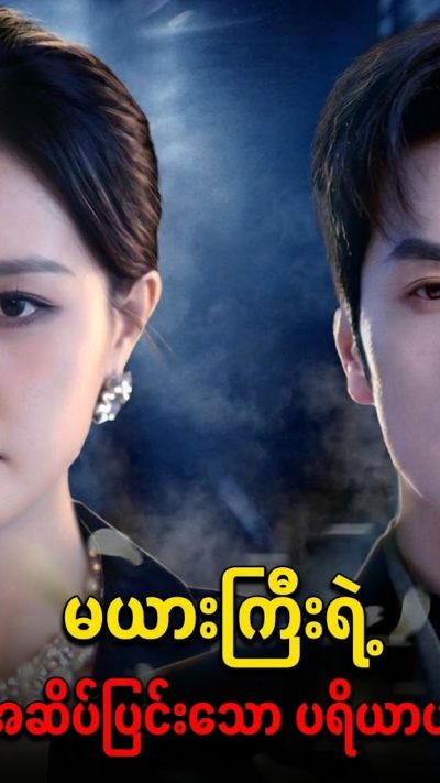 မယားကြီးရဲ့ အဆိပ်ပြင်းသော ပရိယာယ်